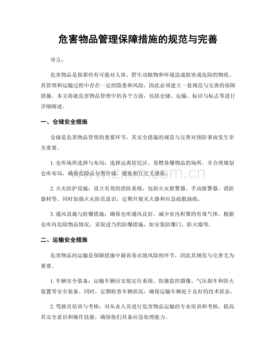 危害物品管理保障措施的规范与完善.docx_第1页