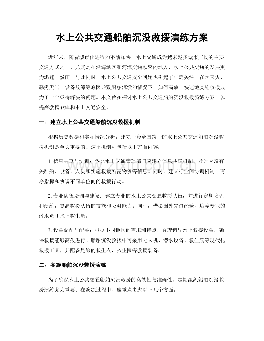 水上公共交通船舶沉没救援演练方案.docx_第1页