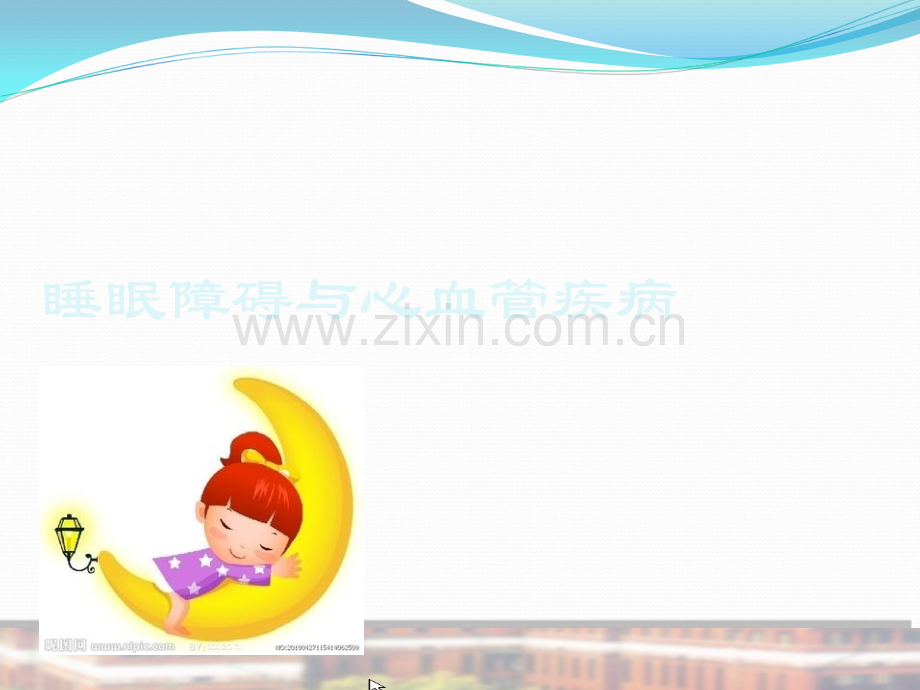 睡眠障碍与心血管疾病.ppt_第1页