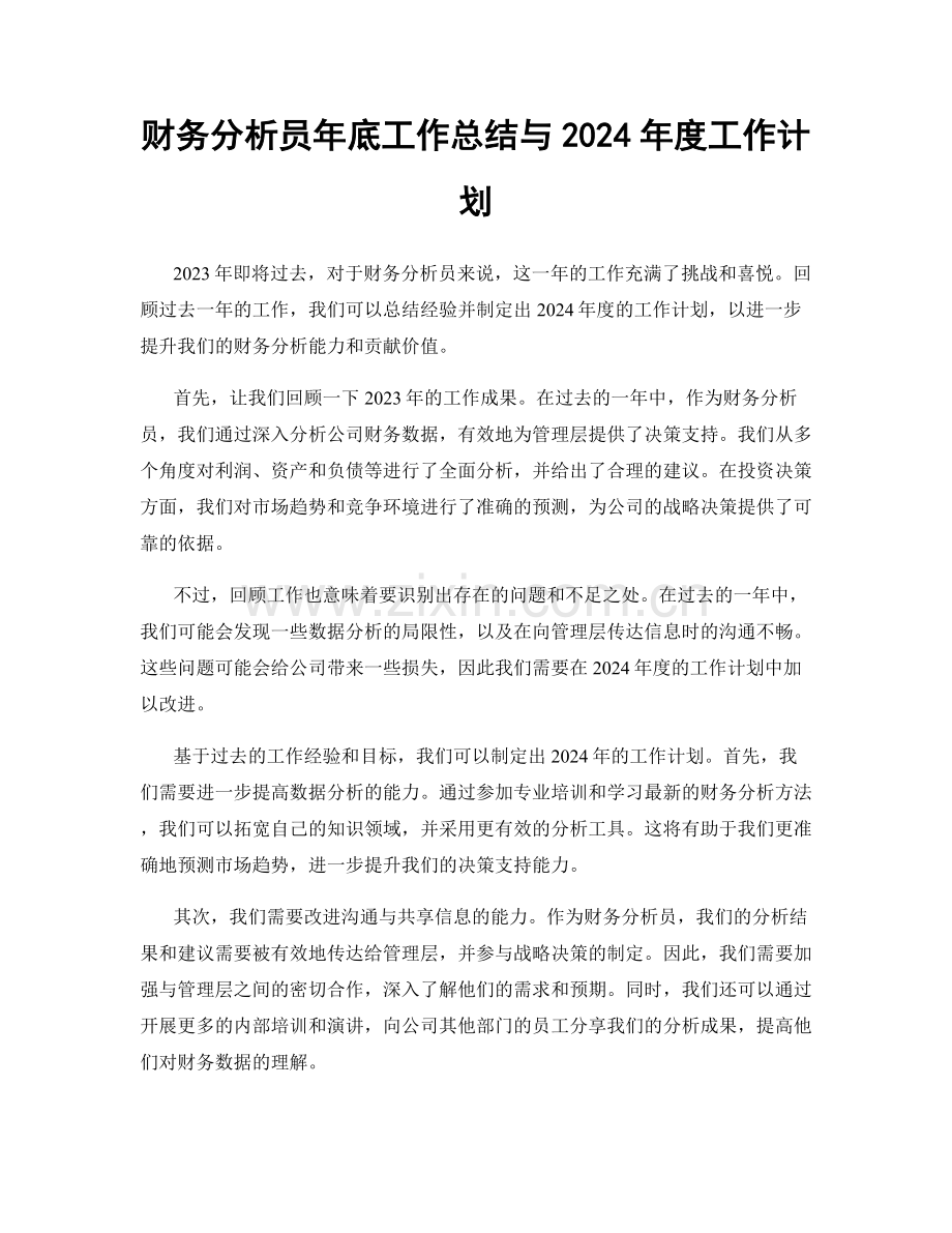 财务分析员年底工作总结与2024年度工作计划.docx_第1页