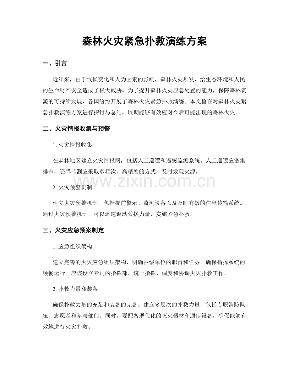 森林火灾紧急扑救演练方案.docx_第1页