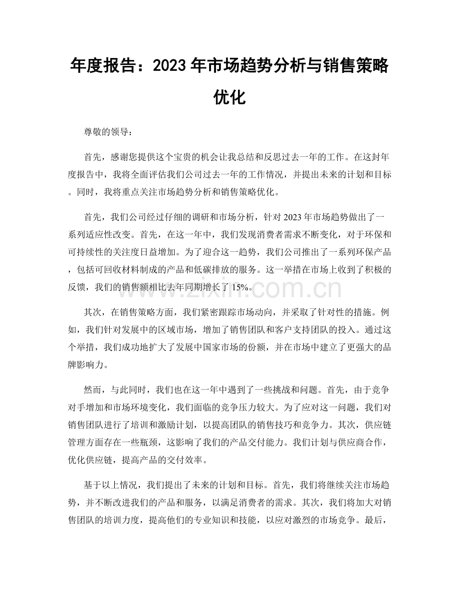 年度报告：2023年市场趋势分析与销售策略优化.docx_第1页