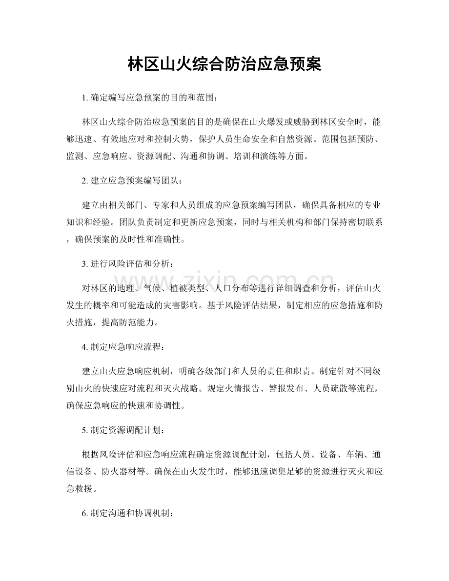 林区山火综合防治应急预案.docx_第1页