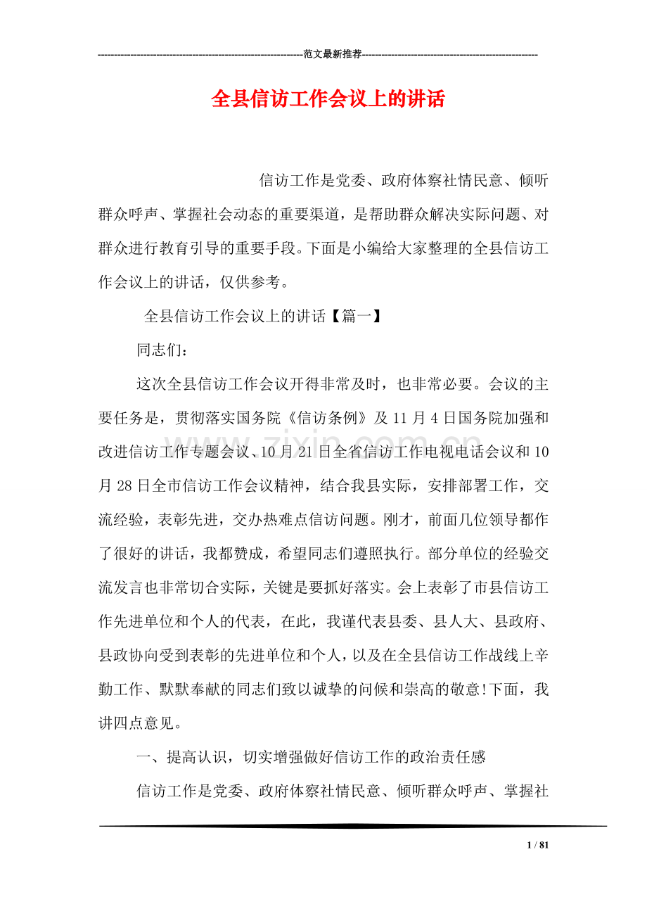 全县信访工作会议上的讲话.doc_第1页