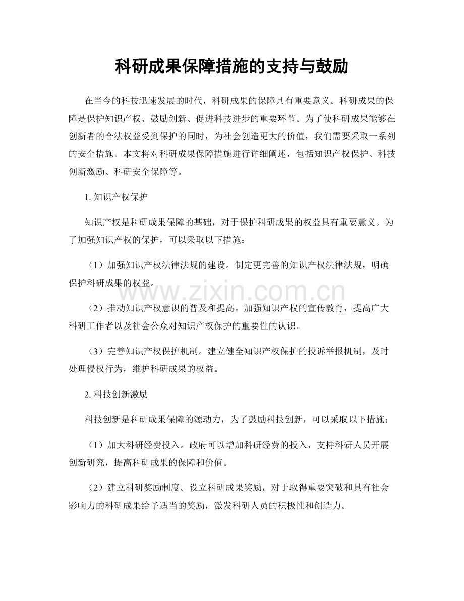 科研成果保障措施的支持与鼓励.docx_第1页