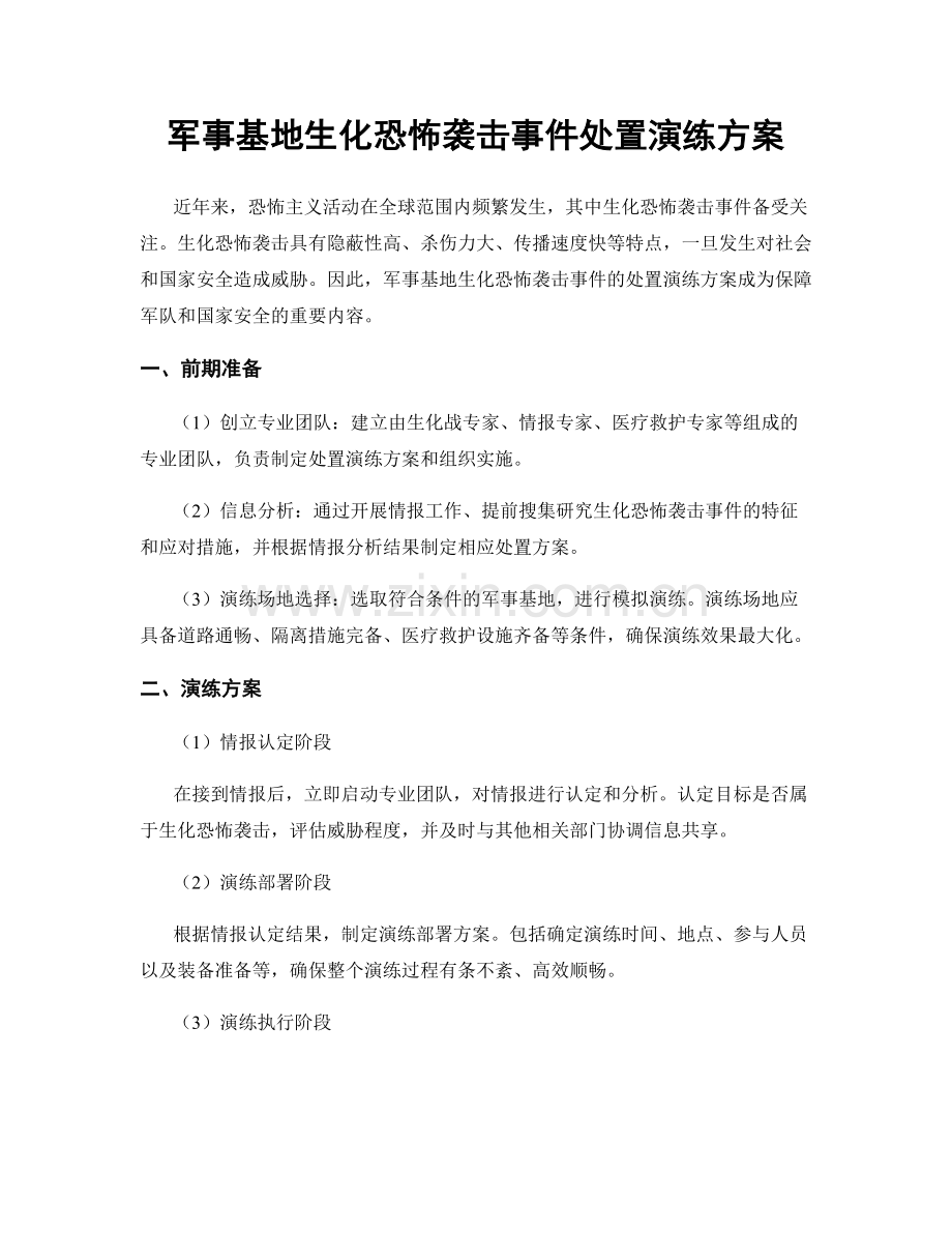 军事基地生化恐怖袭击事件处置演练方案.docx_第1页