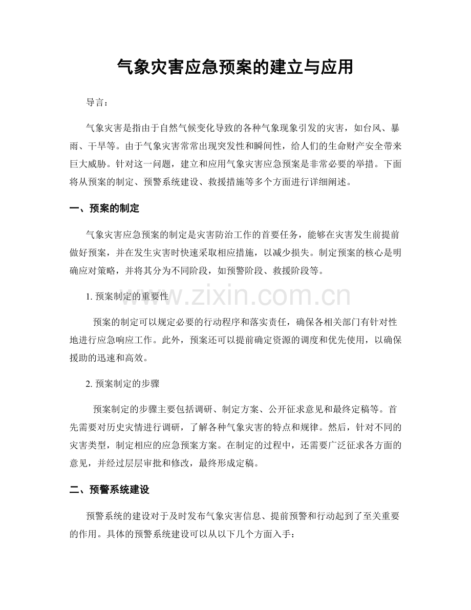 气象灾害应急预案的建立与应用.docx_第1页