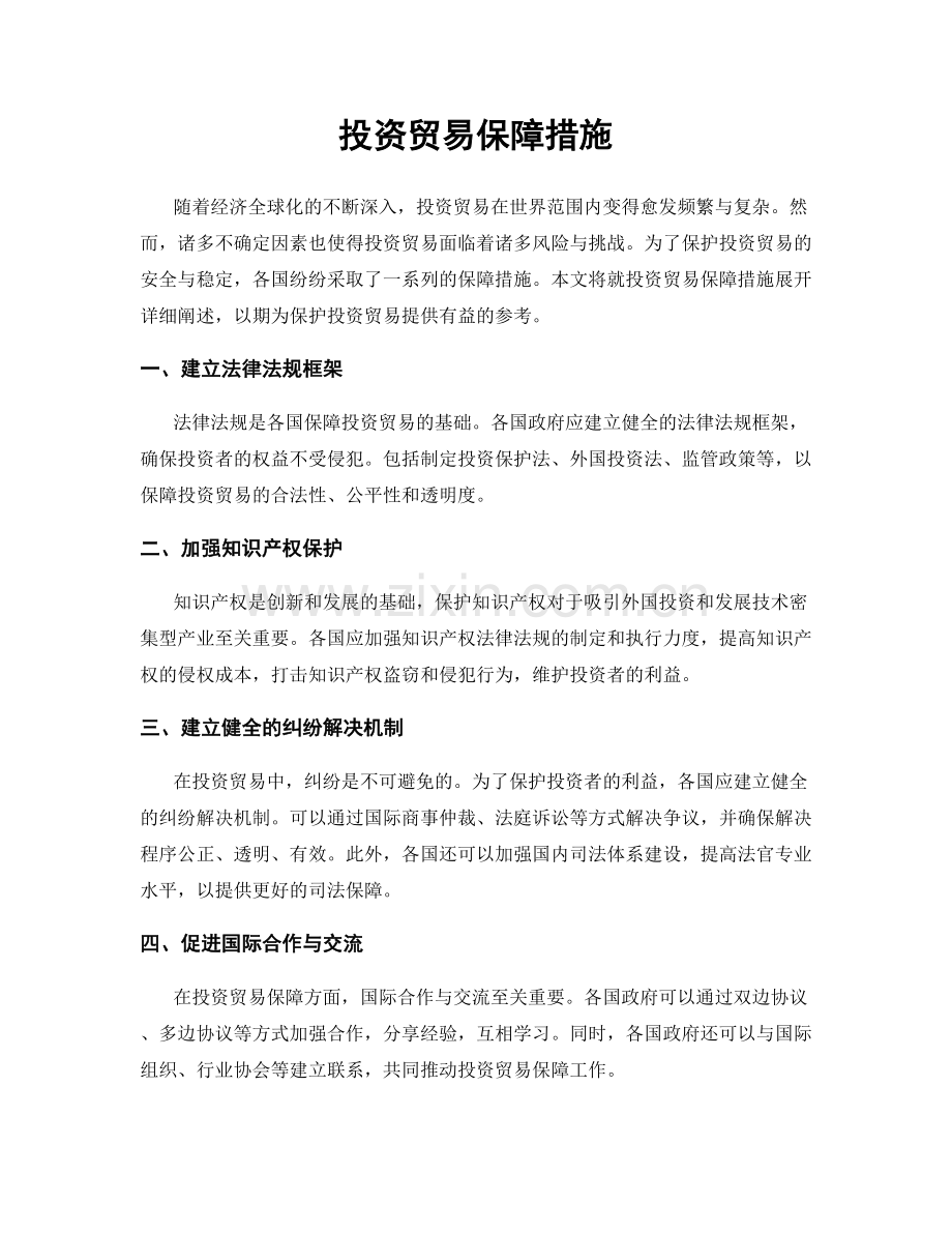 投资贸易保障措施.docx_第1页