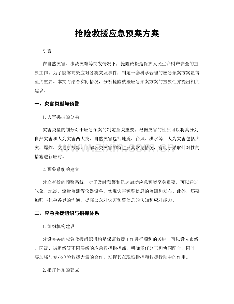 抢险救援应急预案方案.docx_第1页