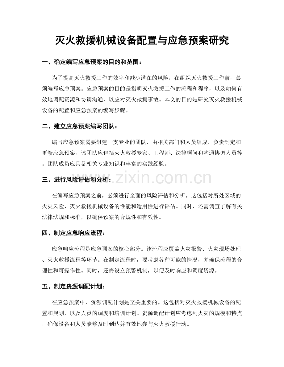 灭火救援机械设备配置与应急预案研究.docx_第1页