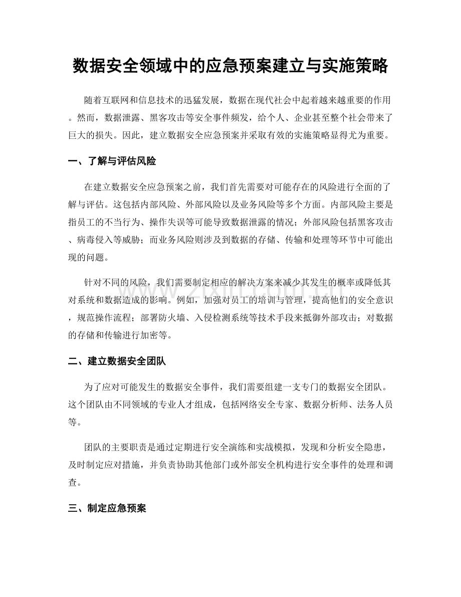 数据安全领域中的应急预案建立与实施策略.docx_第1页