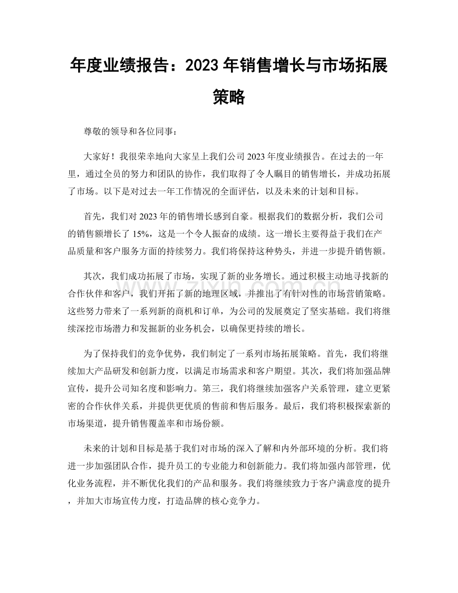 年度业绩报告：2023年销售增长与市场拓展策略.docx_第1页