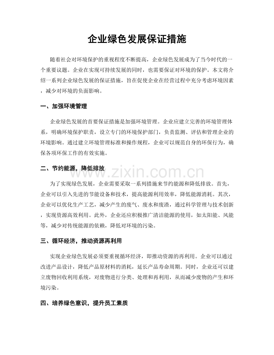 企业绿色发展保证措施.docx_第1页