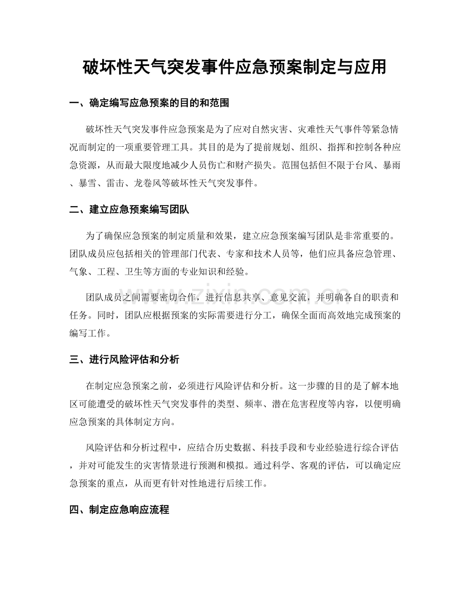 破坏性天气突发事件应急预案制定与应用.docx_第1页