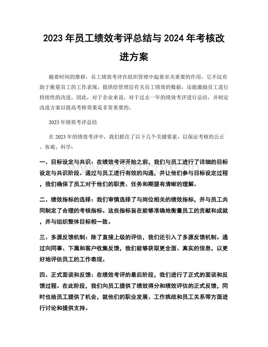 2023年员工绩效考评总结与2024年考核改进方案.docx_第1页