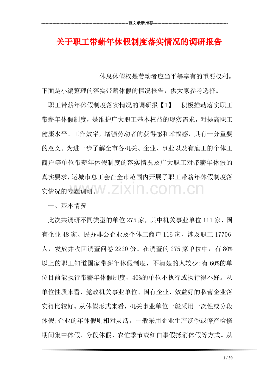 关于职工带薪年休假制度落实情况的调研报告.doc_第1页