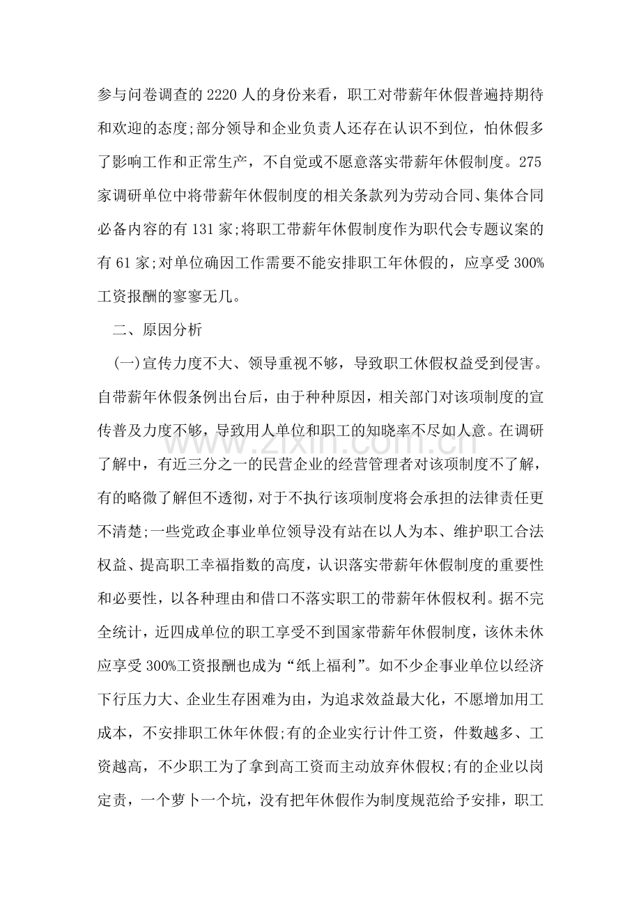 关于职工带薪年休假制度落实情况的调研报告.doc_第2页