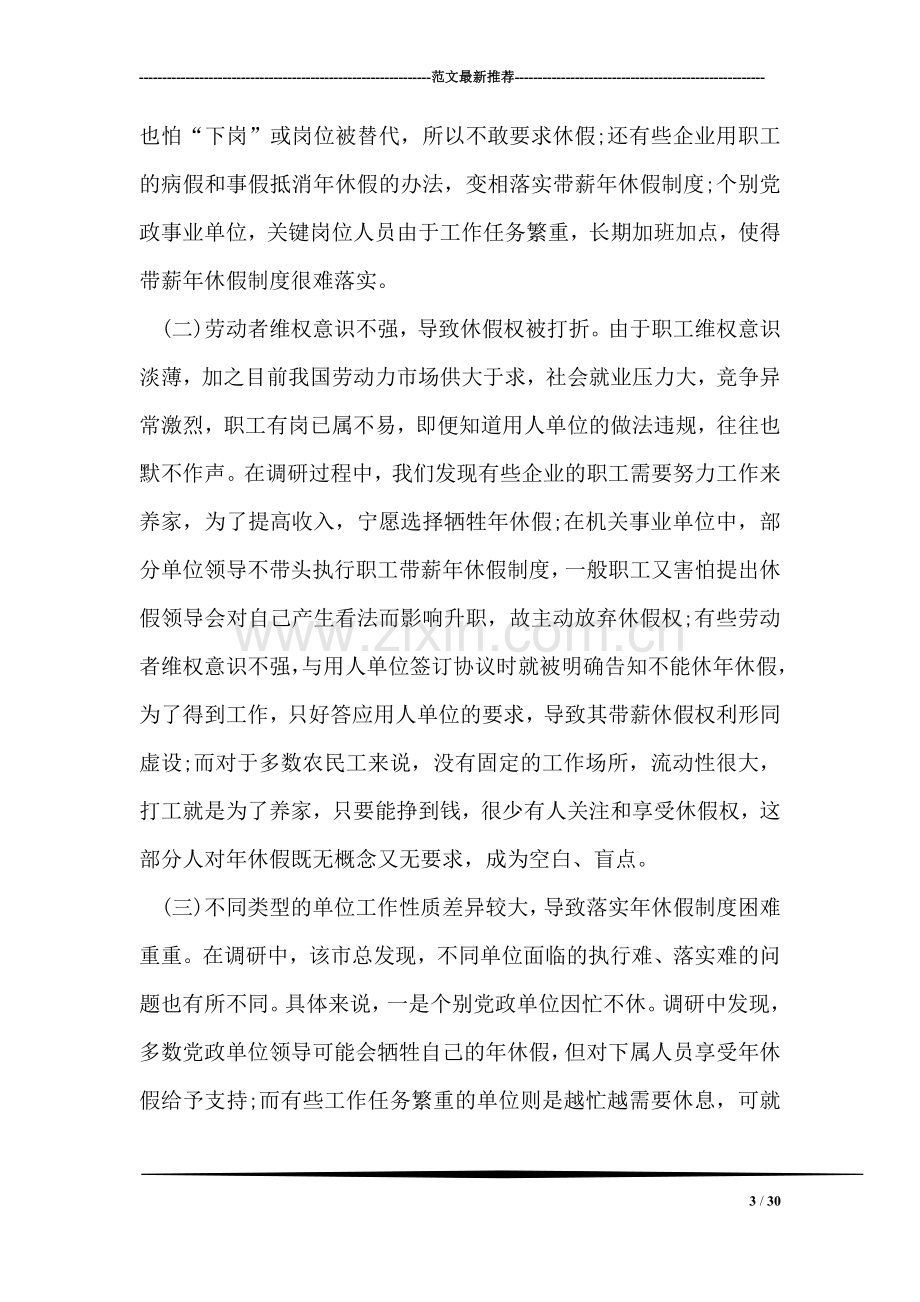 关于职工带薪年休假制度落实情况的调研报告.doc_第3页