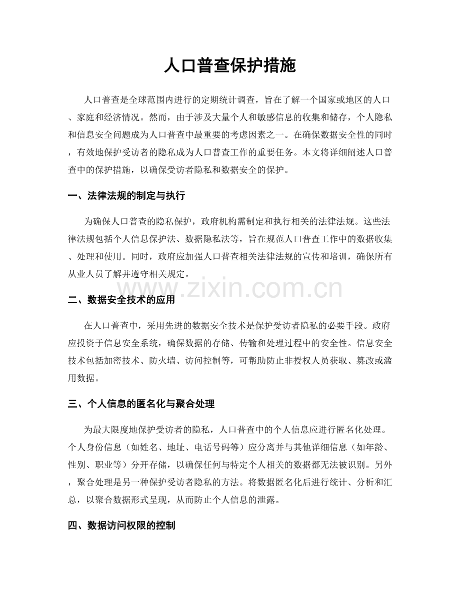 人口普查保护措施.docx_第1页