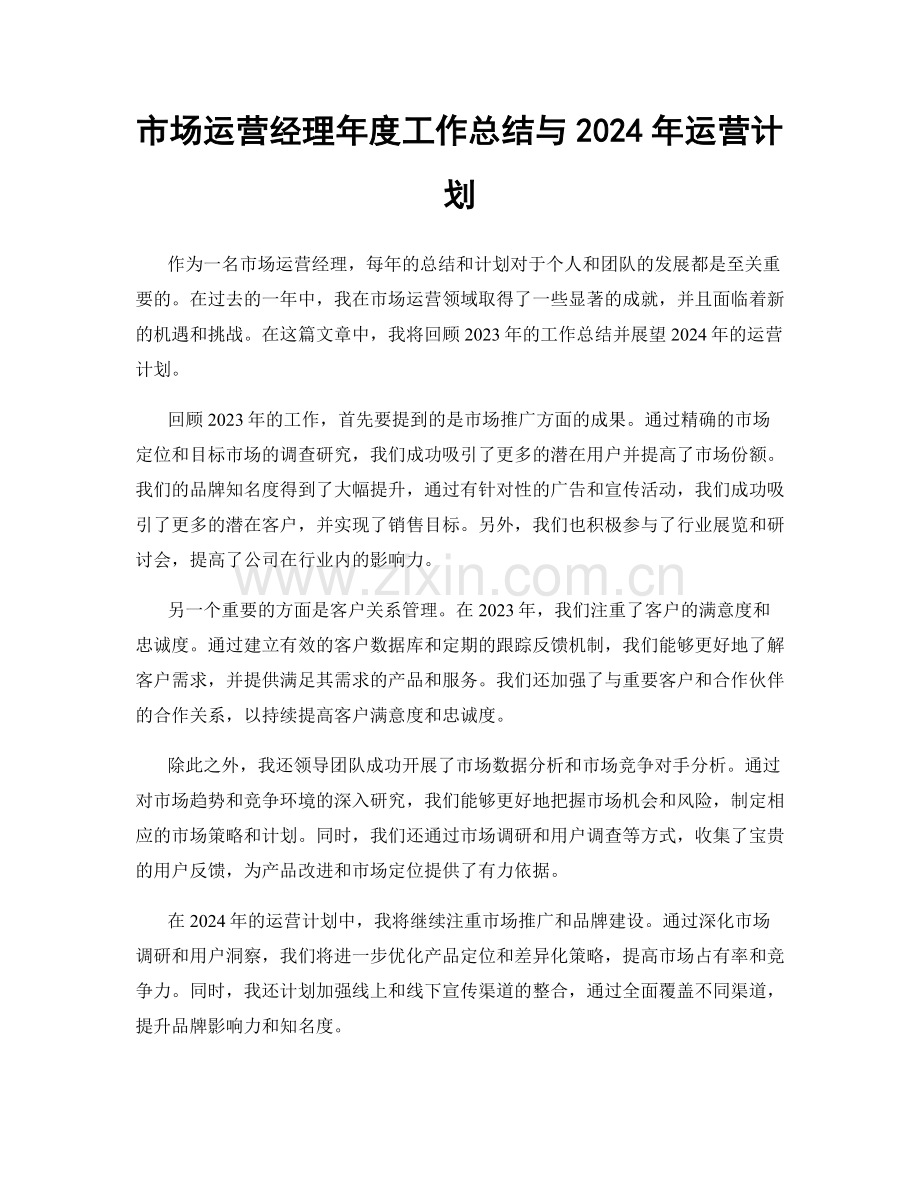 市场运营经理年度工作总结与2024年运营计划.docx_第1页