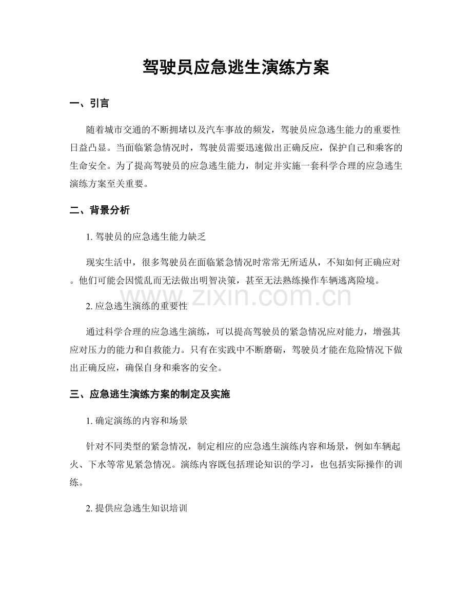 驾驶员应急逃生演练方案.docx_第1页