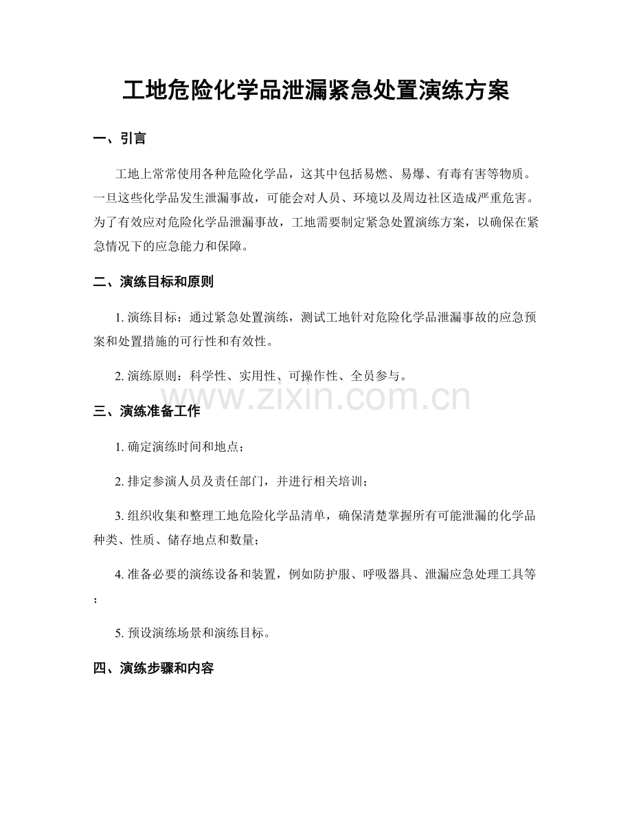 工地危险化学品泄漏紧急处置演练方案.docx_第1页