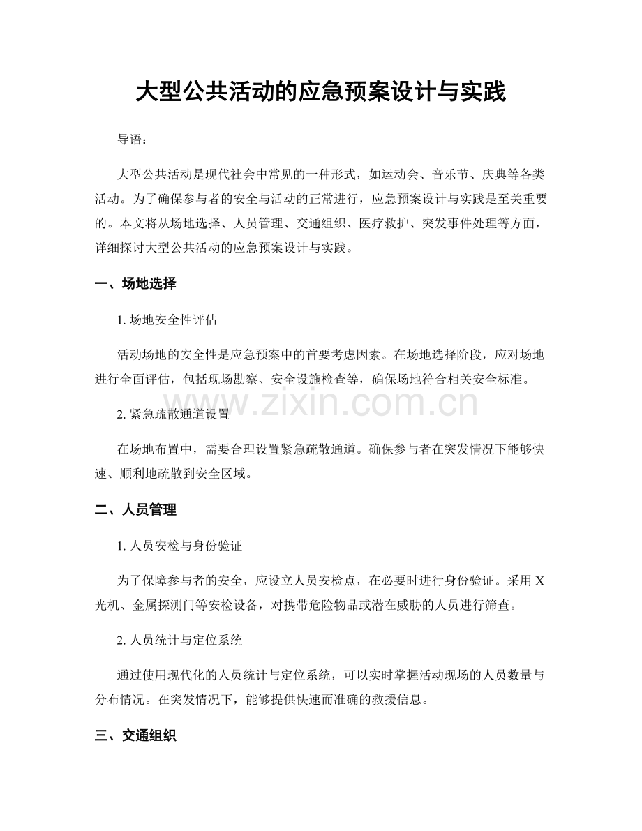 大型公共活动的应急预案设计与实践.docx_第1页