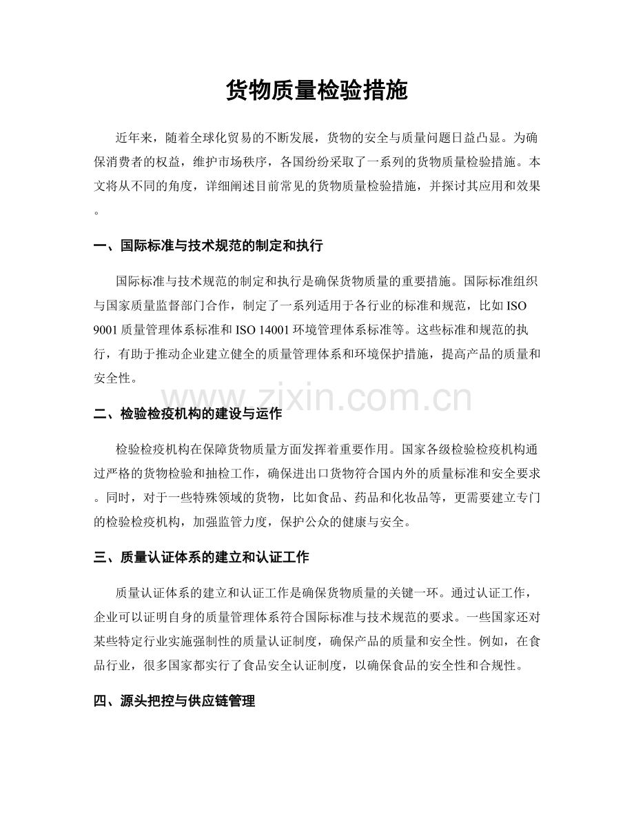 货物质量检验措施.docx_第1页