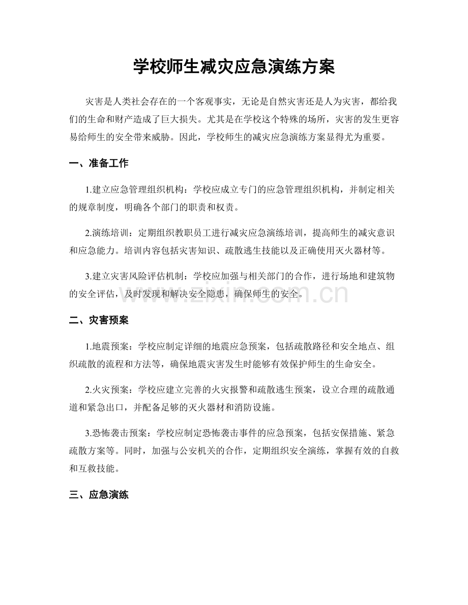 学校师生减灾应急演练方案.docx_第1页