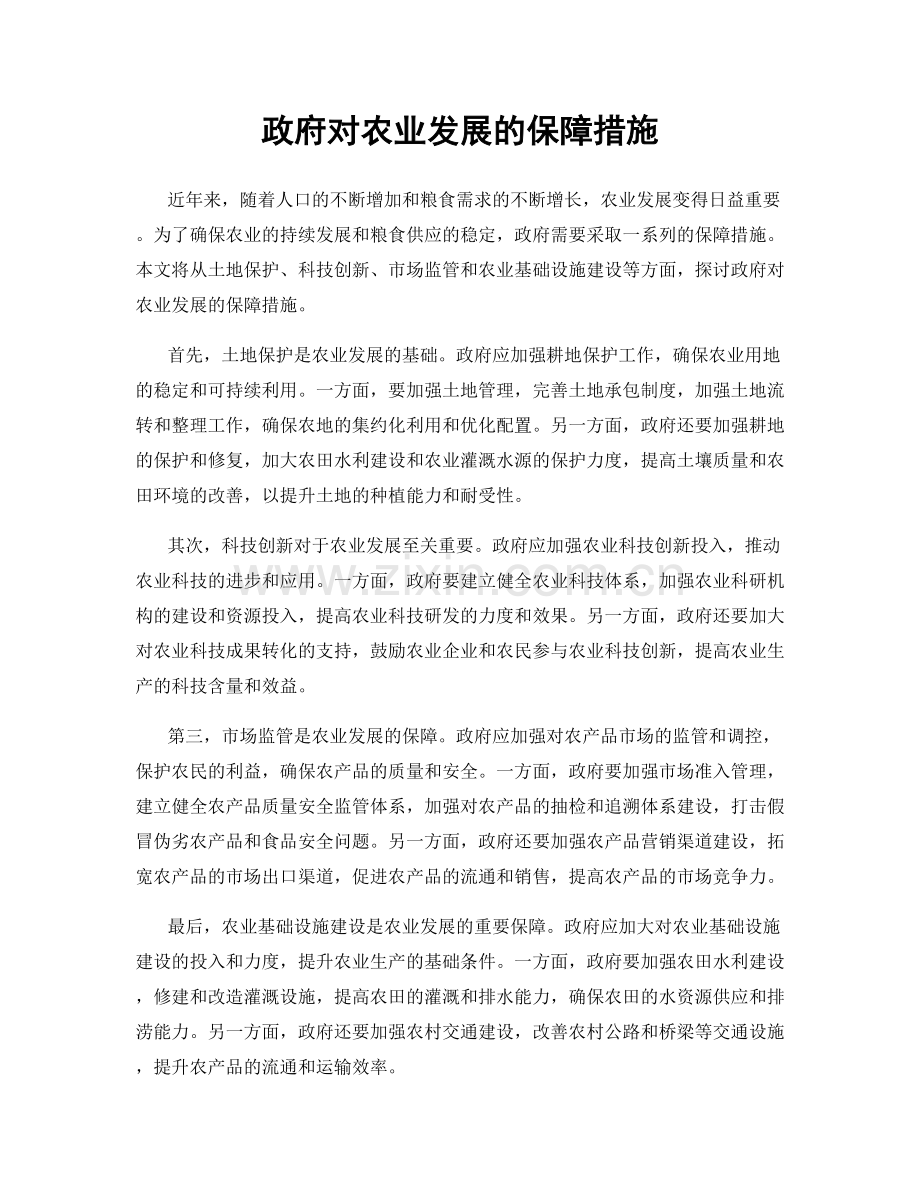 政府对农业发展的保障措施.docx_第1页