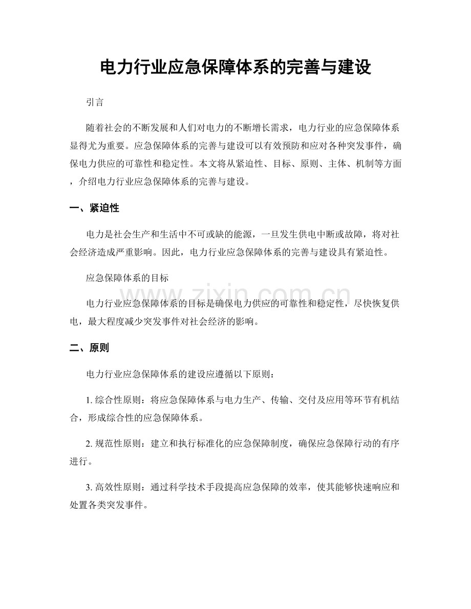 电力行业应急保障体系的完善与建设.docx_第1页