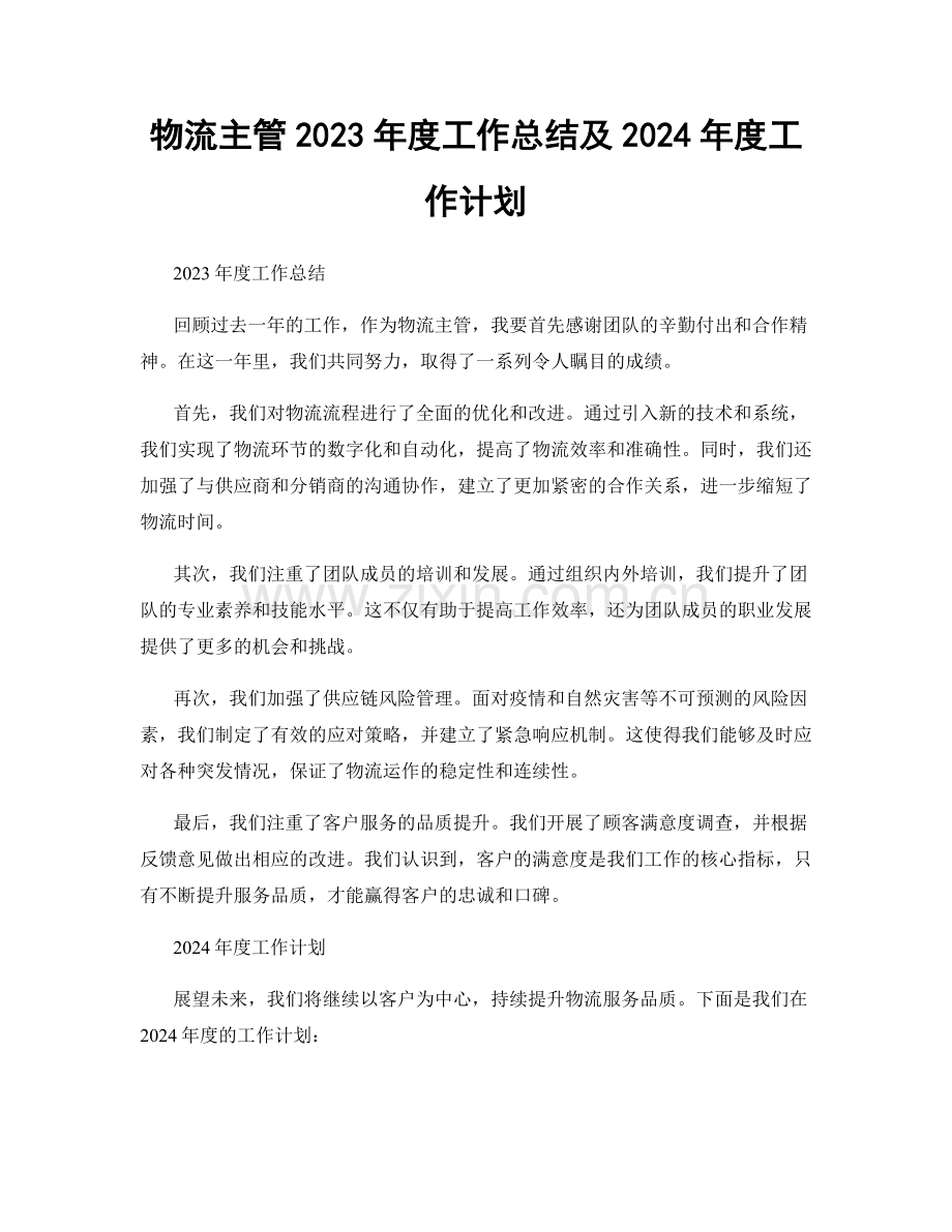 物流主管2023年度工作总结及2024年度工作计划.docx_第1页