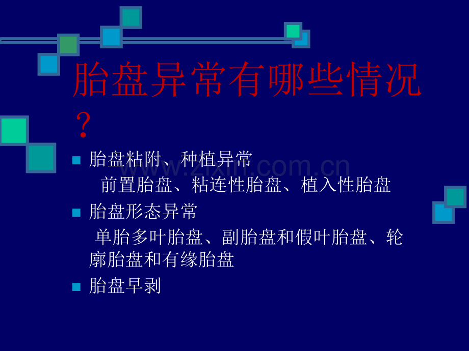 胎盘及脐带异常.ppt_第3页