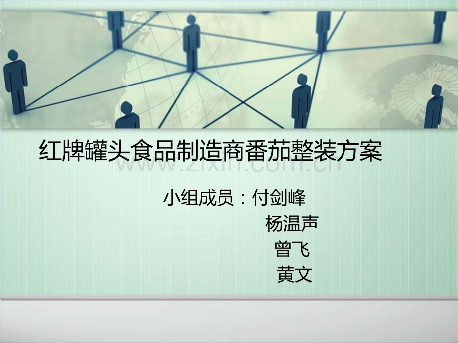 红牌罐头食品制造.ppt_第1页