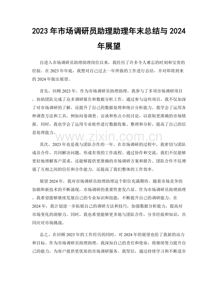 2023年市场调研员助理助理年末总结与2024年展望.docx_第1页