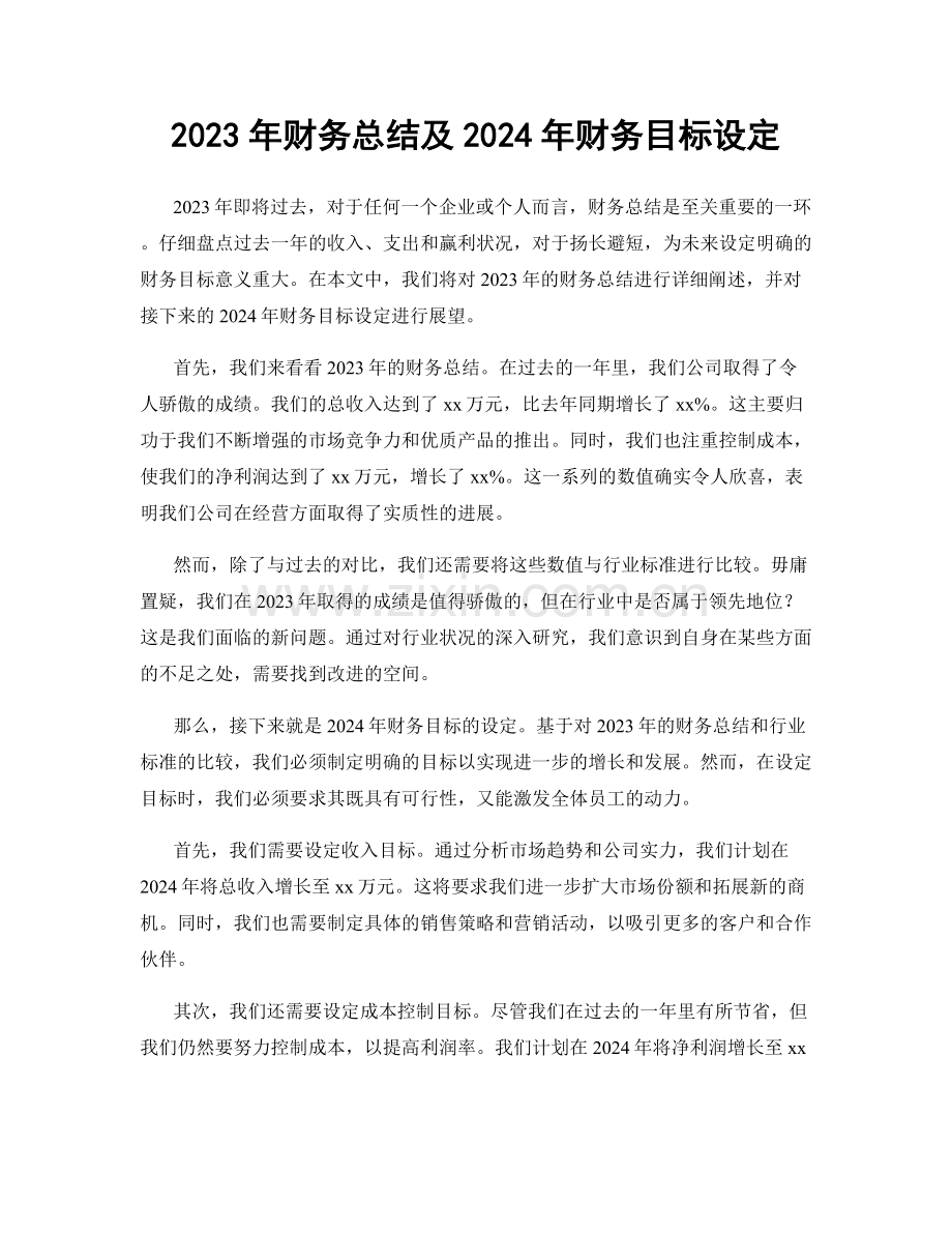 2023年财务总结及2024年财务目标设定.docx_第1页