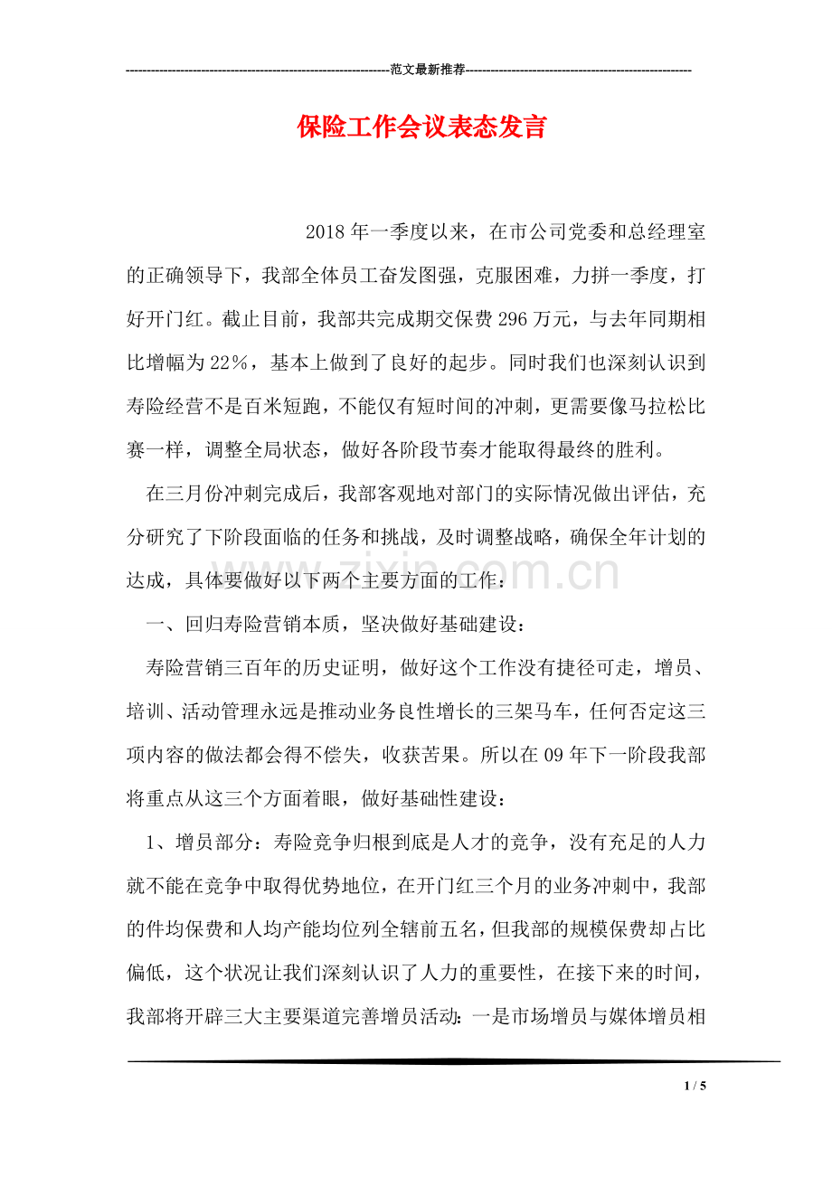 保险工作会议表态发言.doc_第1页