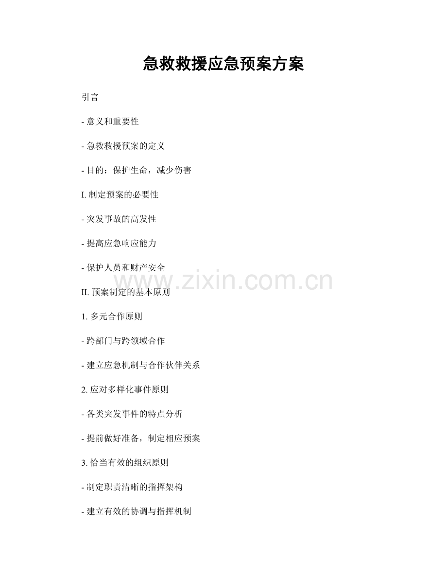 急救救援应急预案方案.docx_第1页