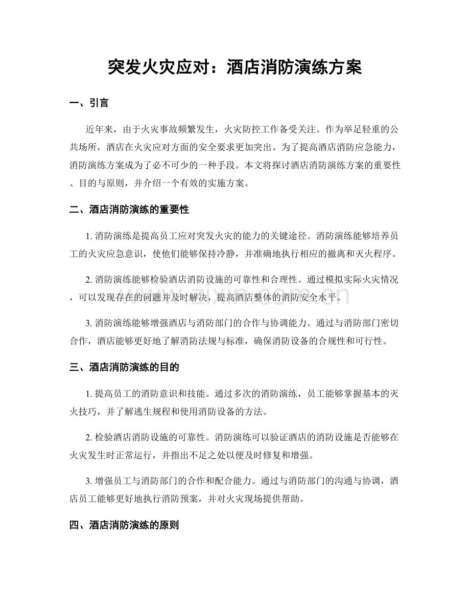 突发火灾应对：酒店消防演练方案.docx_第1页