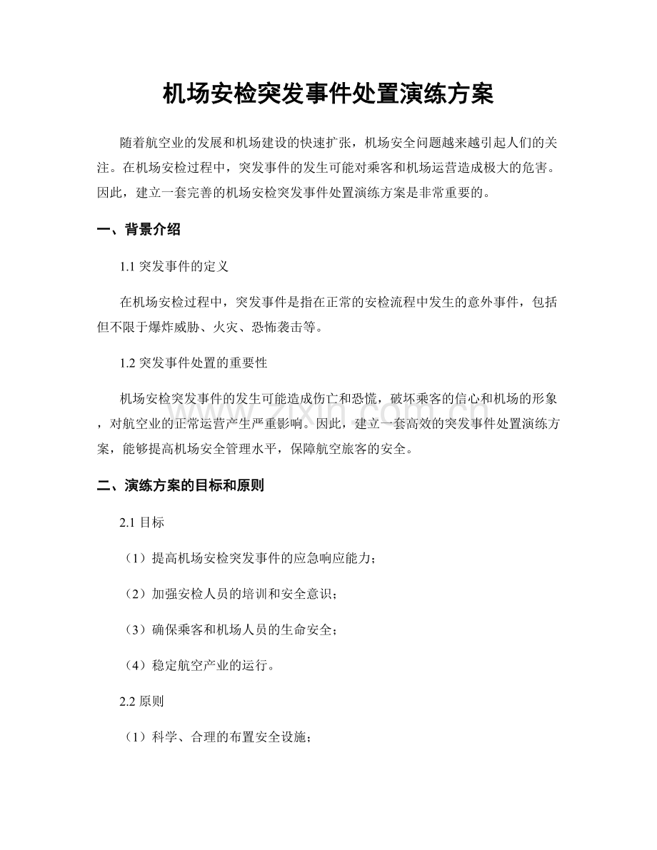 机场安检突发事件处置演练方案.docx_第1页