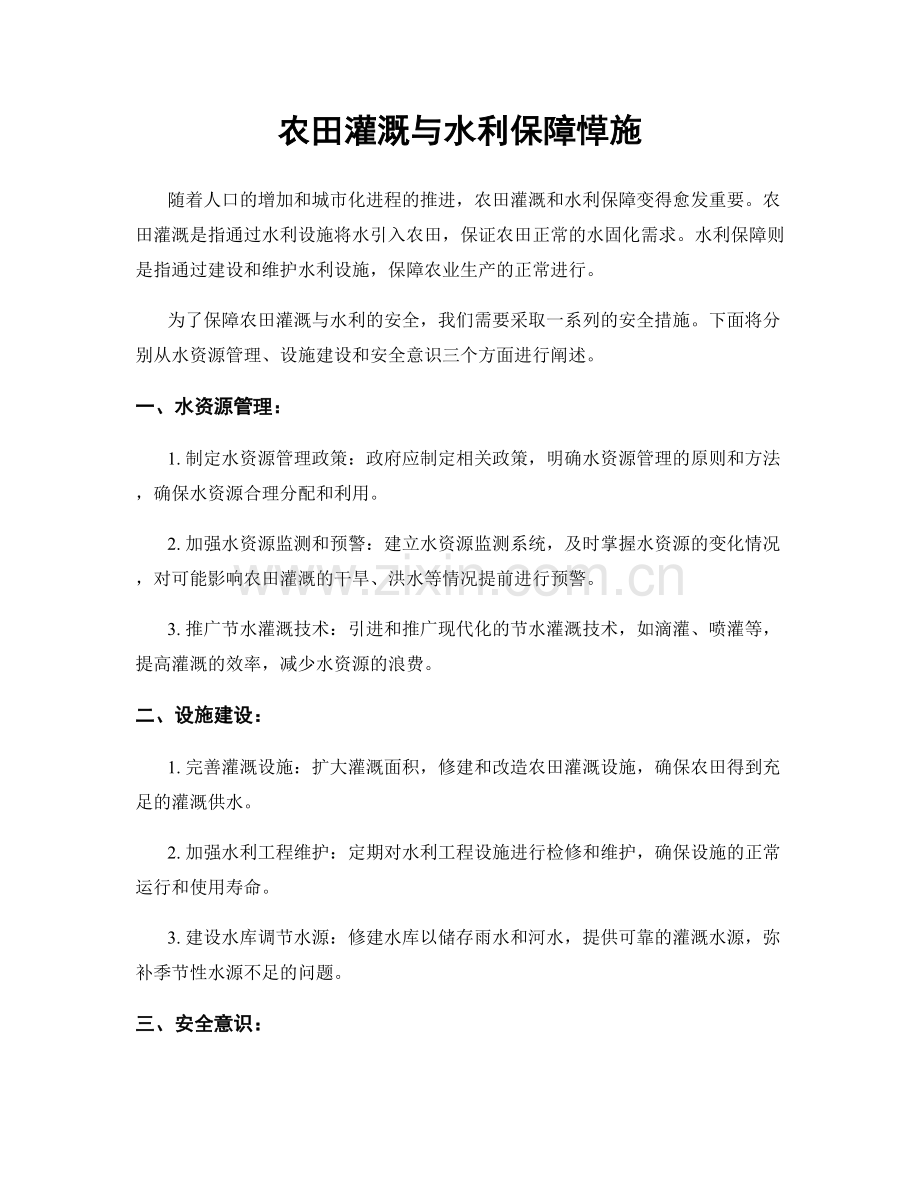 农田灌溉与水利保障愺施.docx_第1页