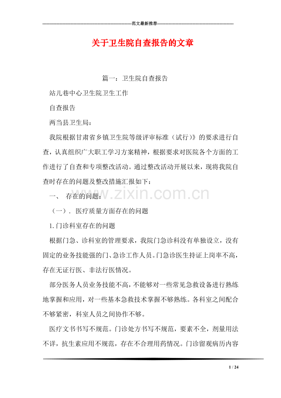 关于卫生院自查报告的文章.doc_第1页