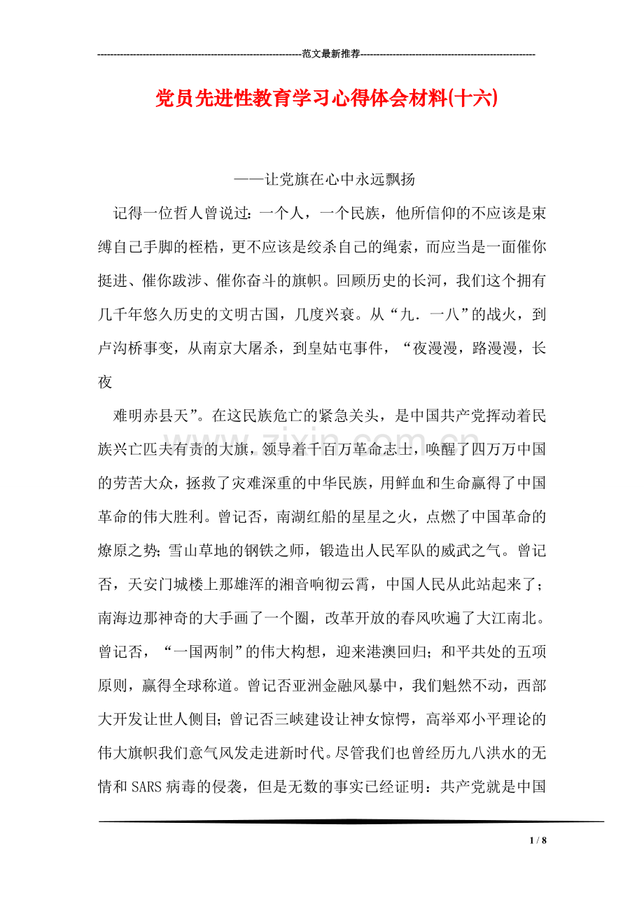 党员先进性教育学习心得体会材料(十六).doc_第1页