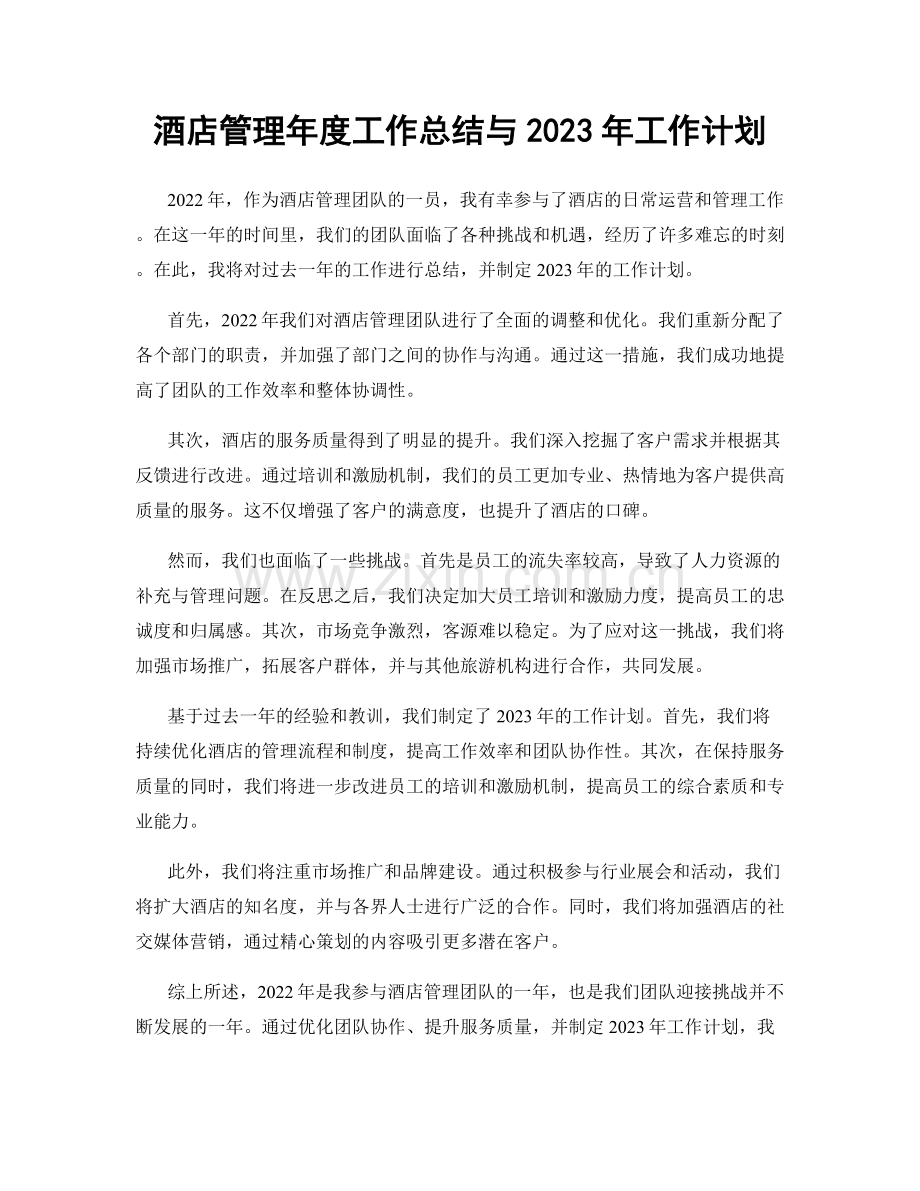 酒店管理年度工作总结与2023年工作计划.docx_第1页