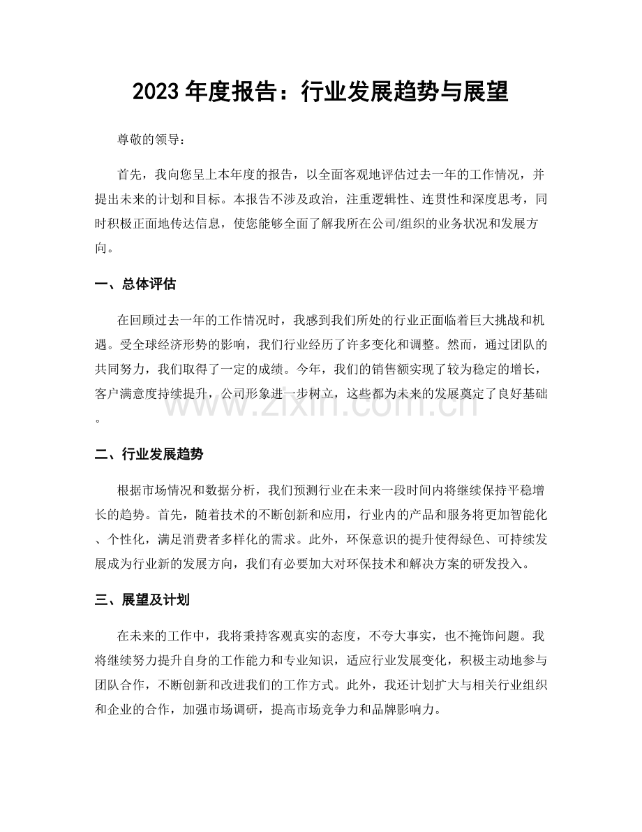 2023年度报告：行业发展趋势与展望.docx_第1页