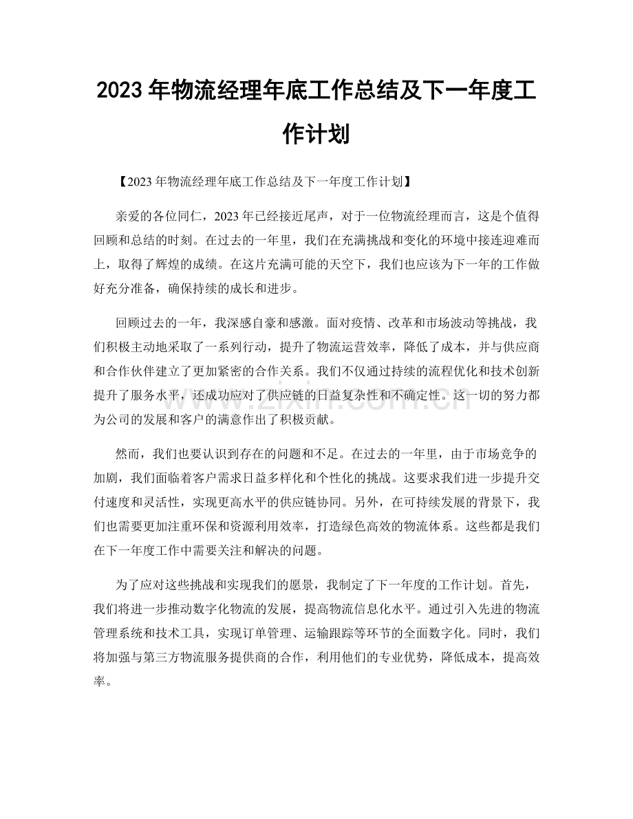 2023年物流经理年底工作总结及下一年度工作计划.docx_第1页