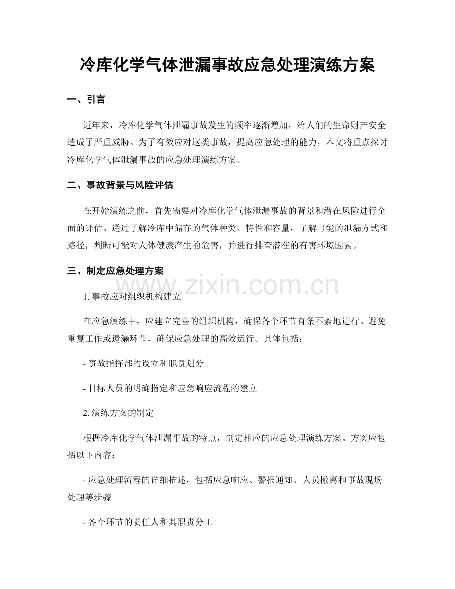 冷库化学气体泄漏事故应急处理演练方案.docx_第1页