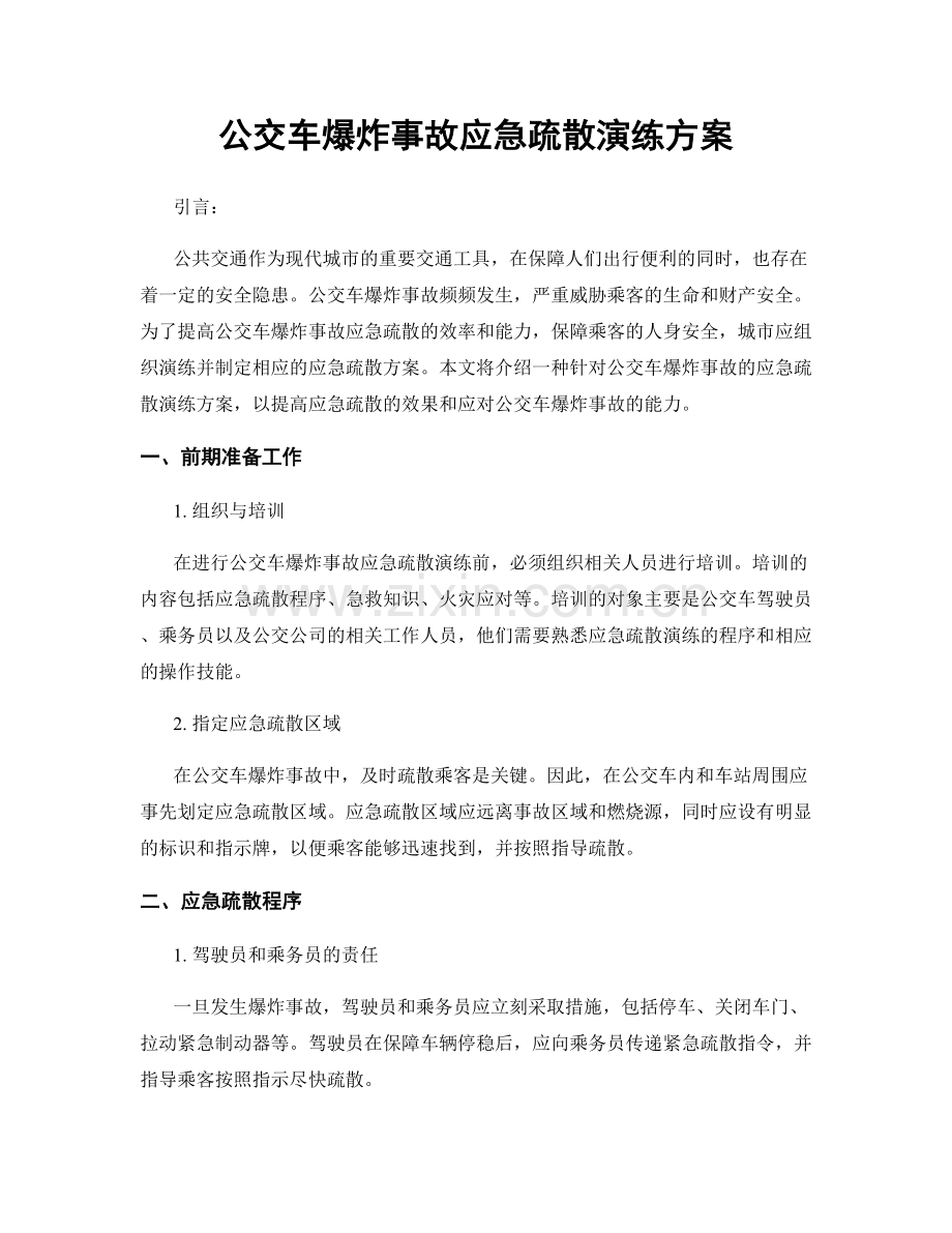 公交车爆炸事故应急疏散演练方案.docx_第1页