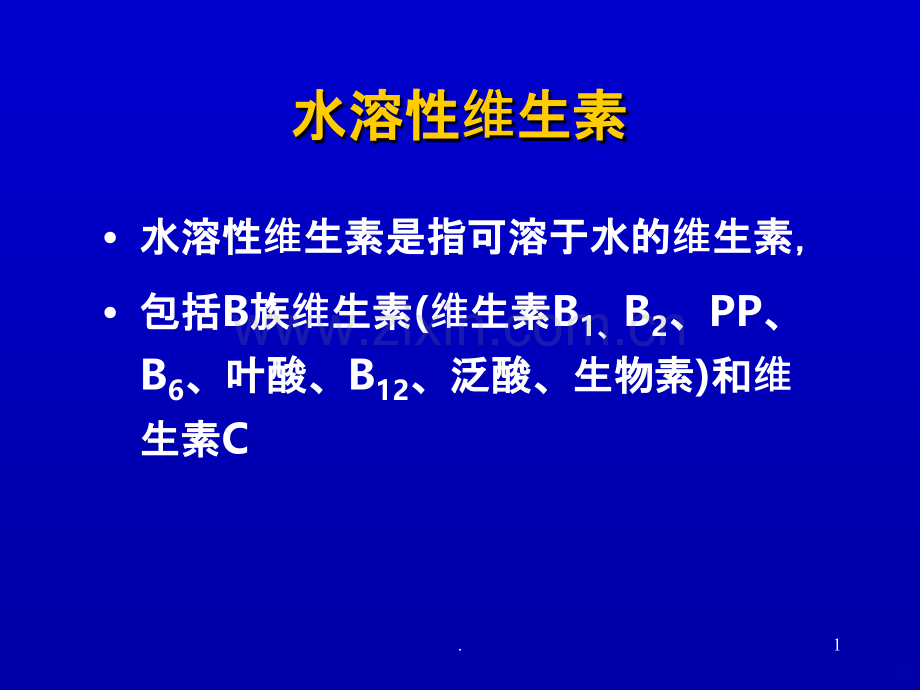 水溶性维生素课件.ppt_第1页