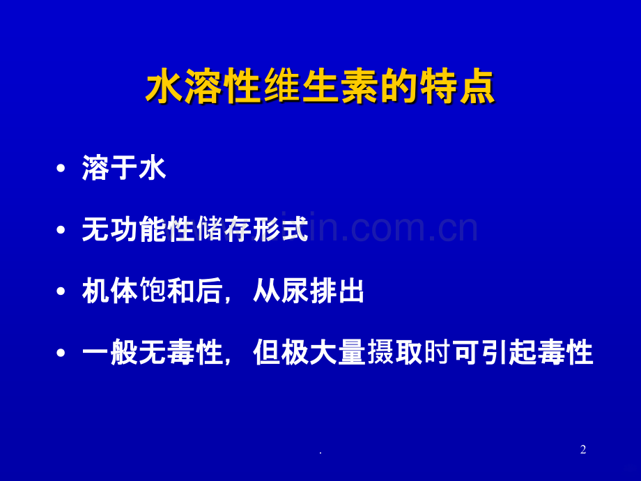 水溶性维生素课件.ppt_第2页